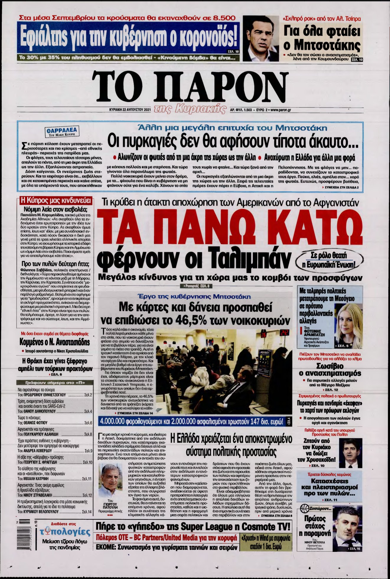 ΤΟ ΠΑΡΟΝ – 22/08/2021