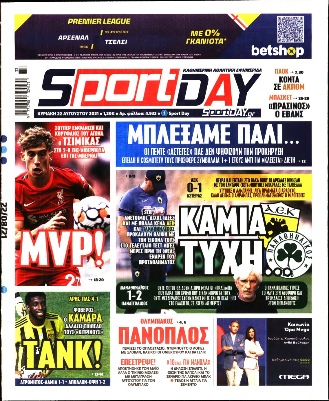 SPORTDAY ΚΥΡΙΑΚΗΣ – 22/08/2021
