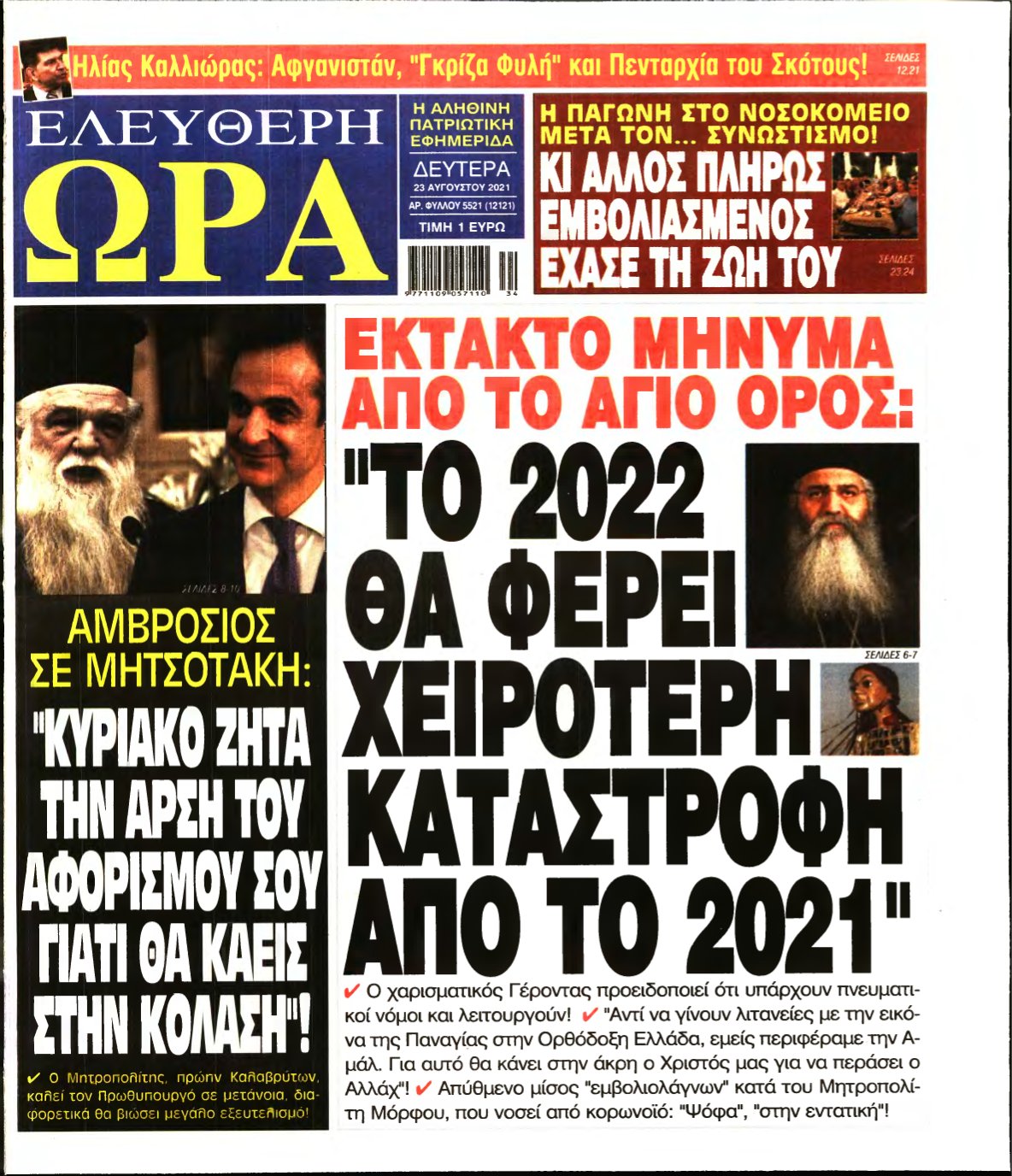 ΕΛΕΥΘΕΡΗ ΩΡΑ – 23/08/2021