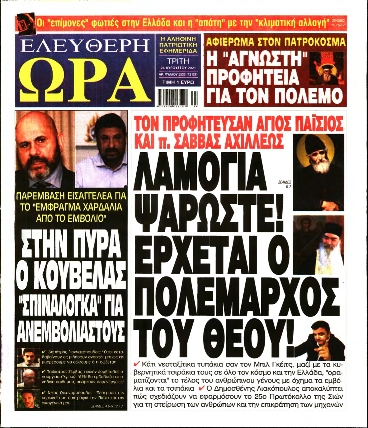 ΕΛΕΥΘΕΡΗ ΩΡΑ – 24/08/2021