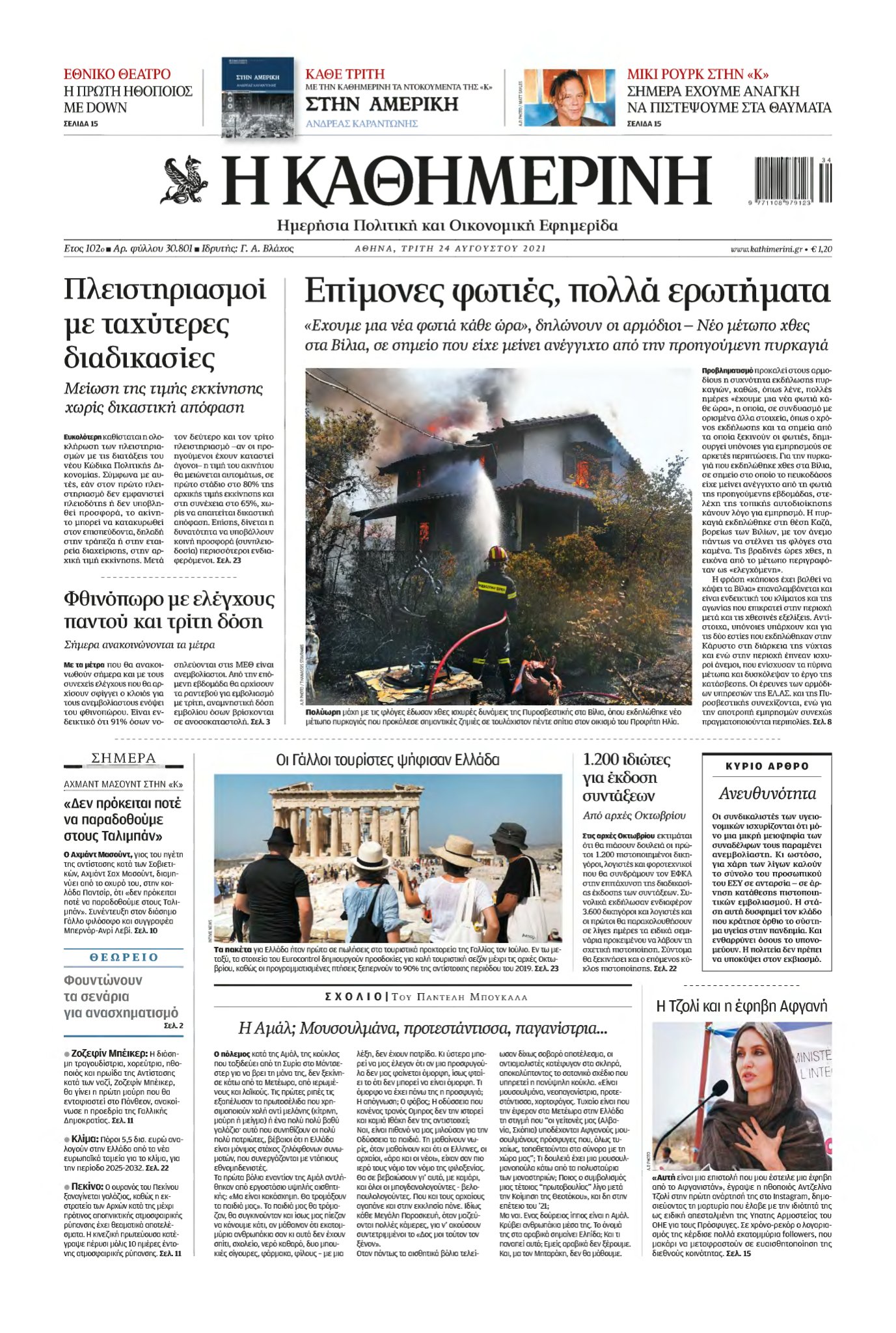 ΚΑΘΗΜΕΡΙΝΗ – 24/08/2021