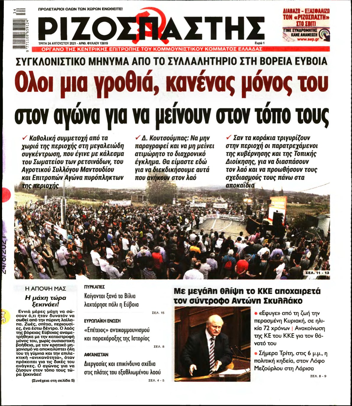 ΡΙΖΟΣΠΑΣΤΗΣ – 24/08/2021