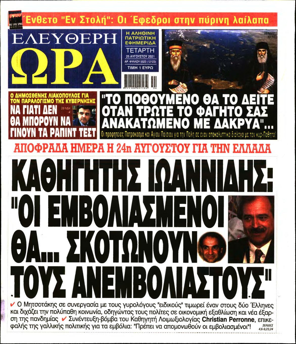 ΕΛΕΥΘΕΡΗ ΩΡΑ – 25/08/2021