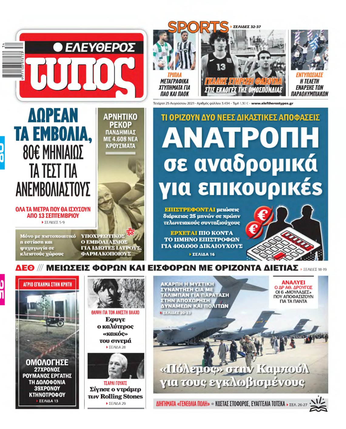 ΕΛΕΥΘΕΡΟΣ ΤΥΠΟΣ – 25/08/2021