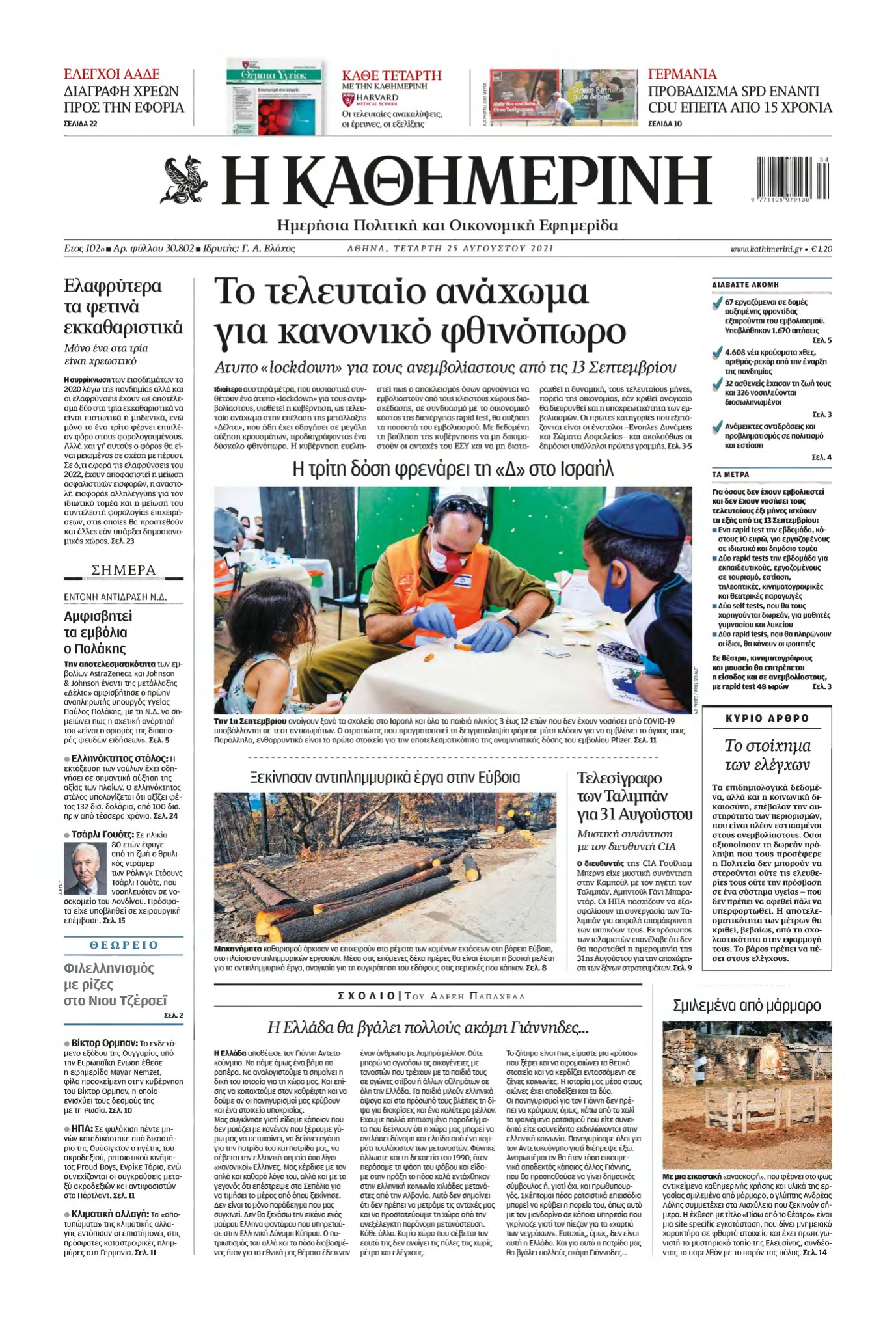 ΚΑΘΗΜΕΡΙΝΗ – 25/08/2021