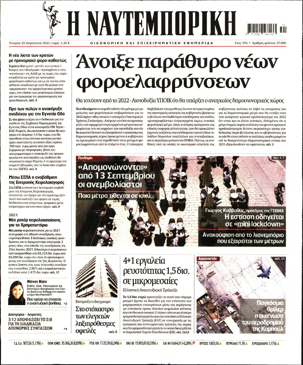 ΝΑΥΤΕΜΠΟΡΙΚΗ – 25/08/2021