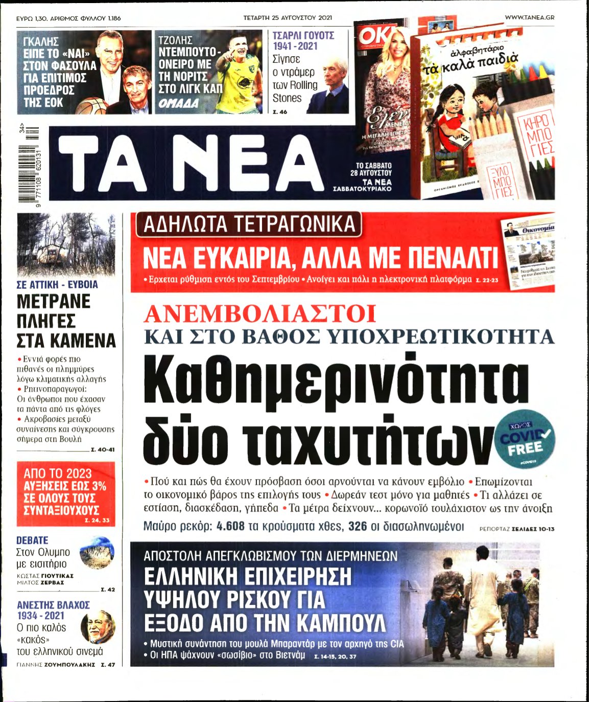 ΤΑ ΝΕΑ – 25/08/2021