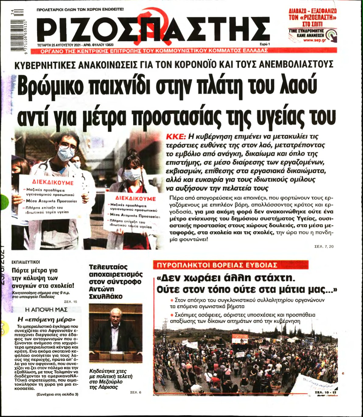 ΡΙΖΟΣΠΑΣΤΗΣ – 25/08/2021