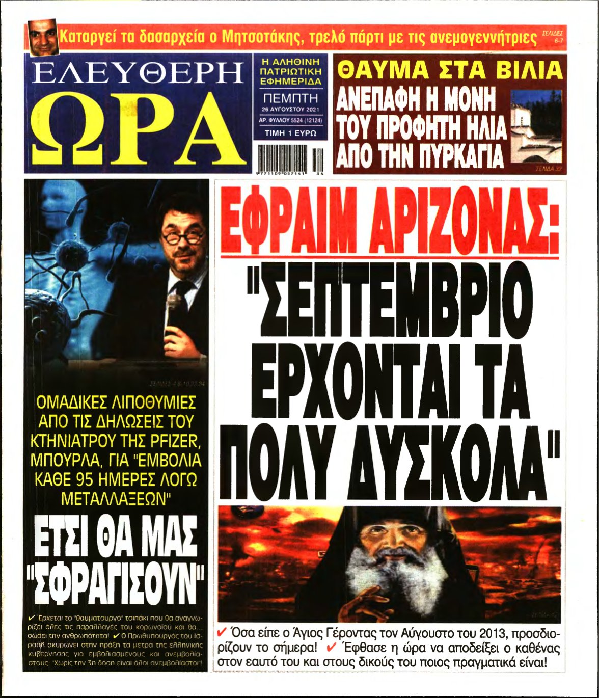 ΕΛΕΥΘΕΡΗ ΩΡΑ – 26/08/2021