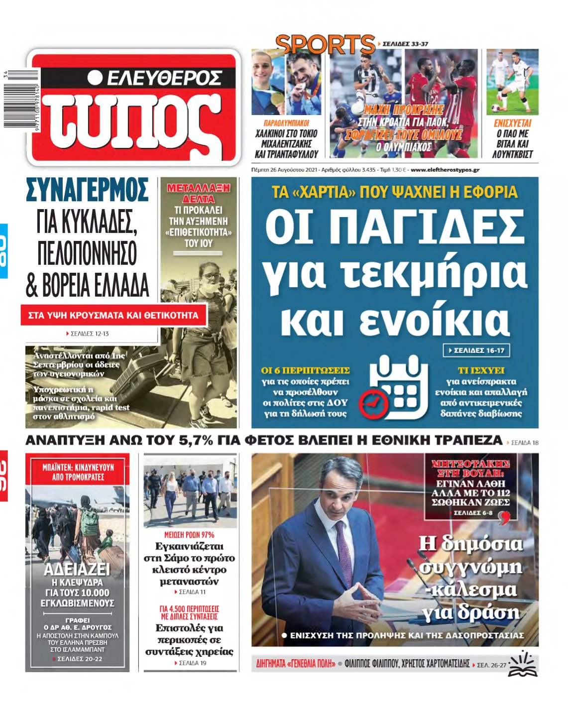 ΕΛΕΥΘΕΡΟΣ ΤΥΠΟΣ – 26/08/2021