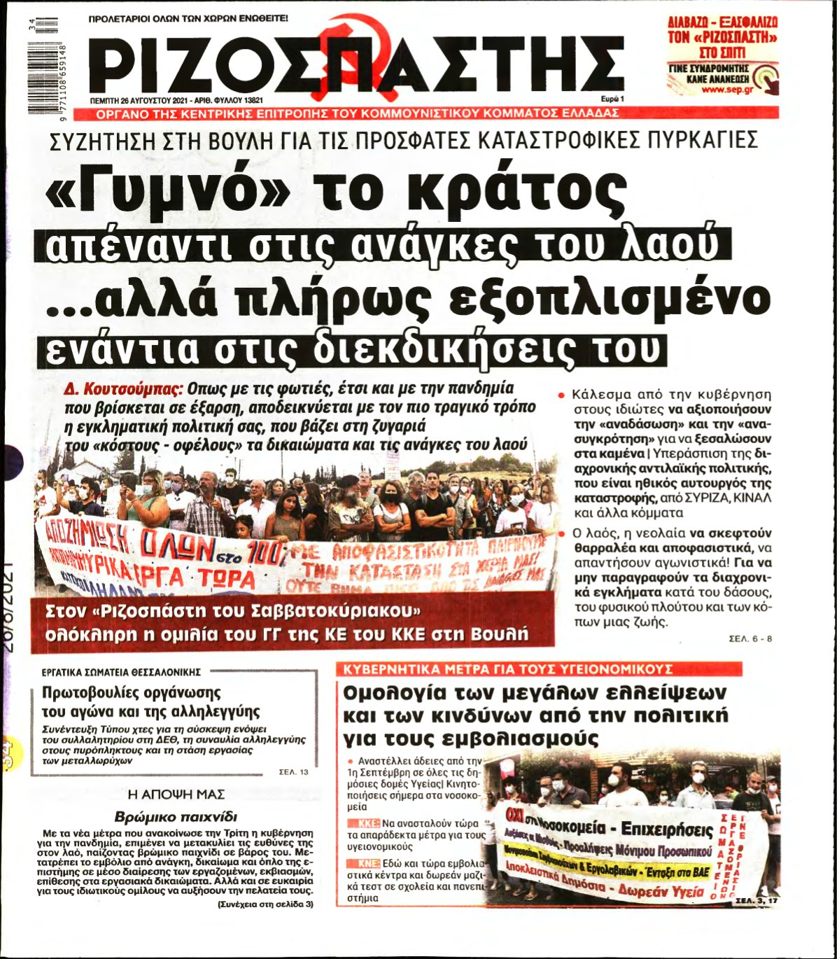 ΡΙΖΟΣΠΑΣΤΗΣ – 26/08/2021
