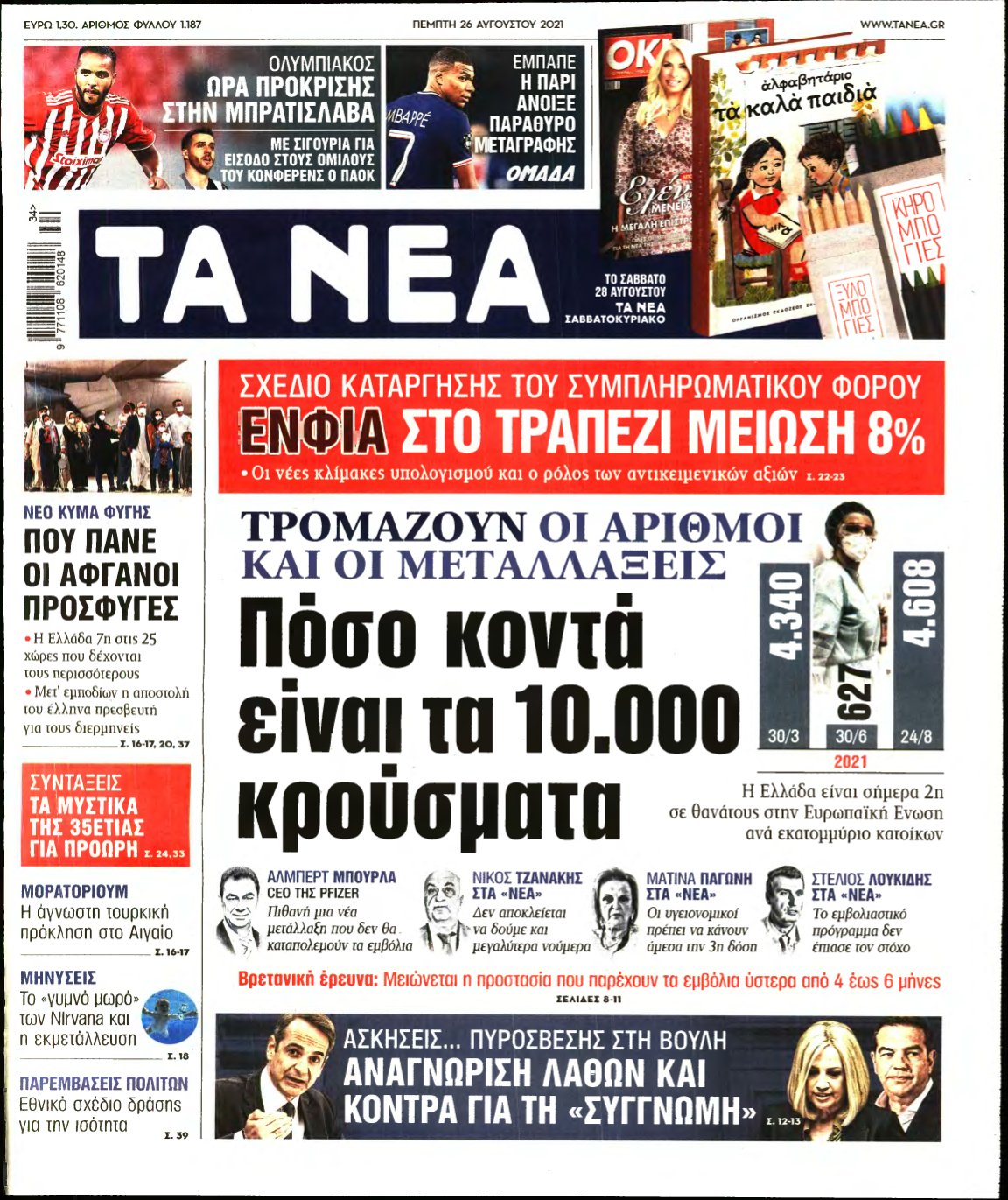 ΤΑ ΝΕΑ – 26/08/2021
