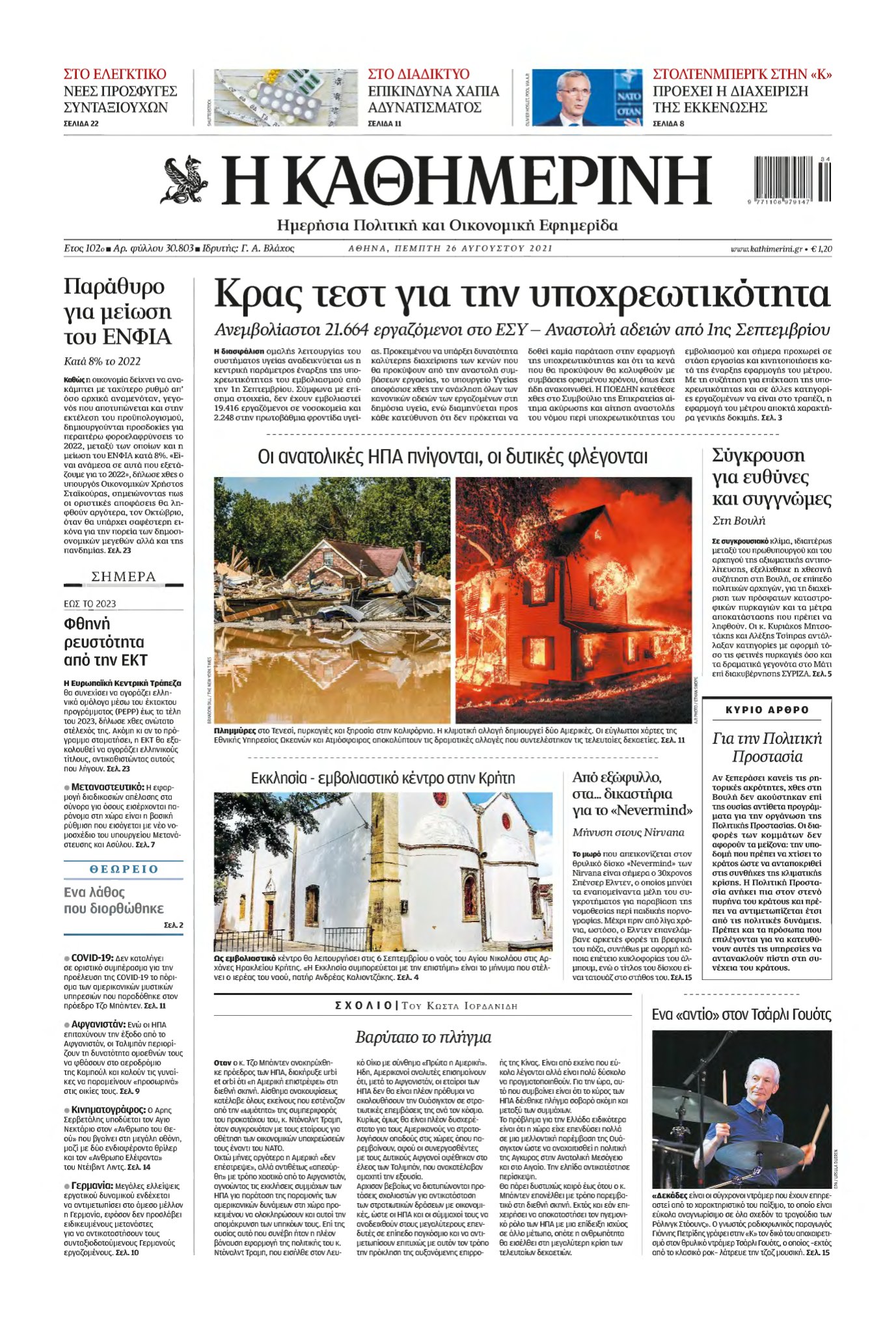 ΚΑΘΗΜΕΡΙΝΗ – 26/08/2021