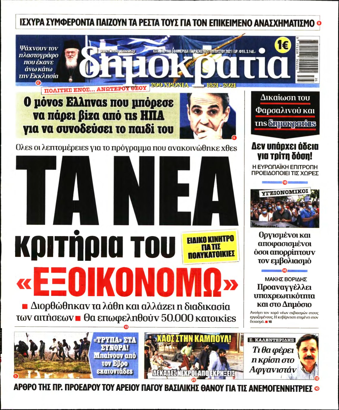 ΔΗΜΟΚΡΑΤΙΑ – 27/08/2021