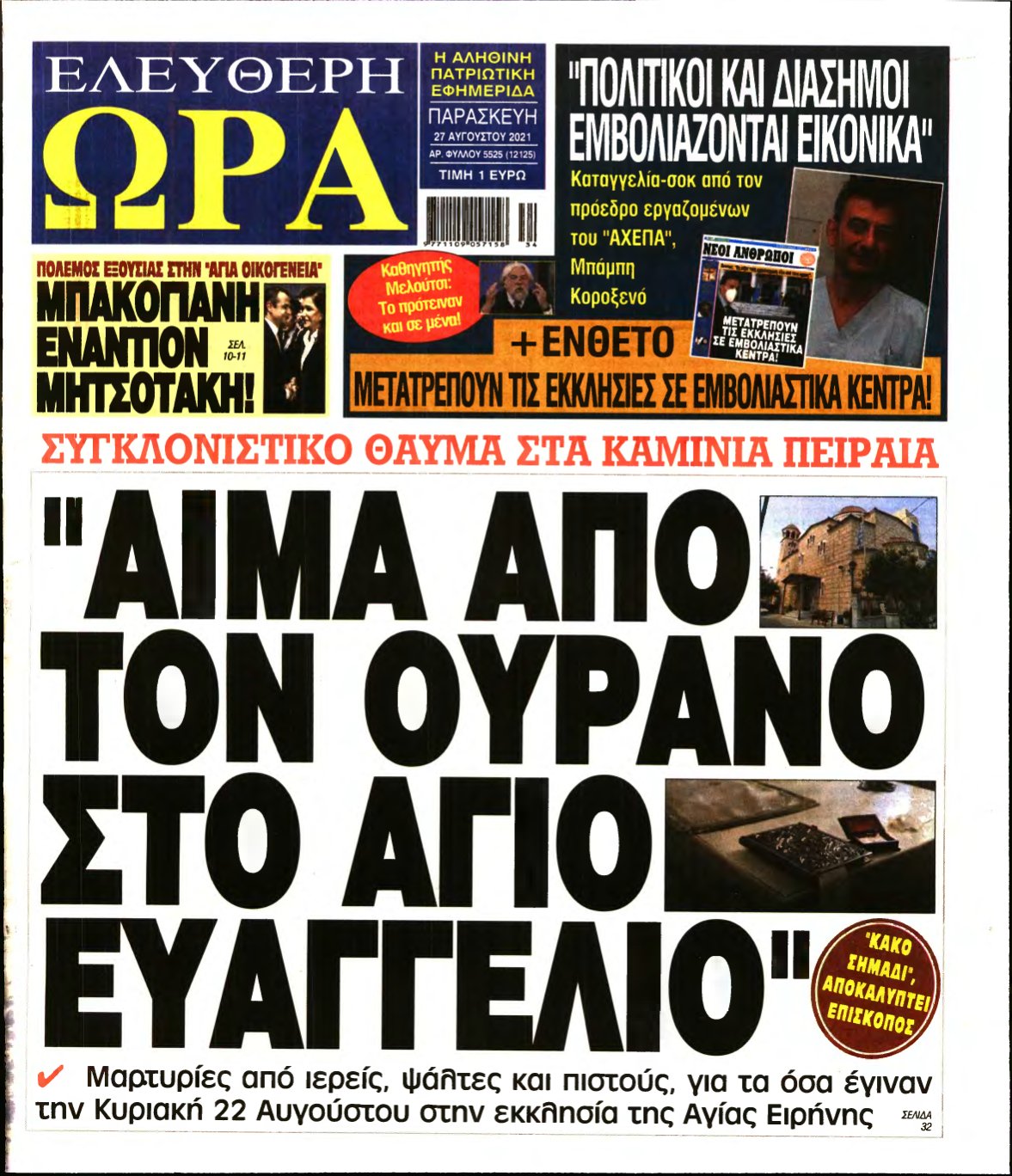 ΕΛΕΥΘΕΡΗ ΩΡΑ – 27/08/2021