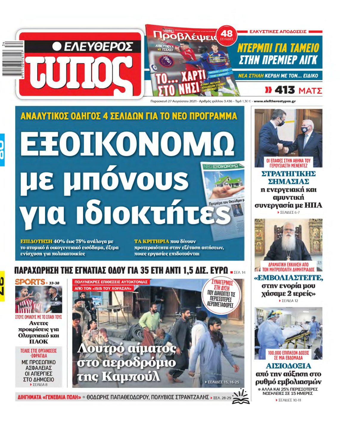 ΕΛΕΥΘΕΡΟΣ ΤΥΠΟΣ – 27/08/2021