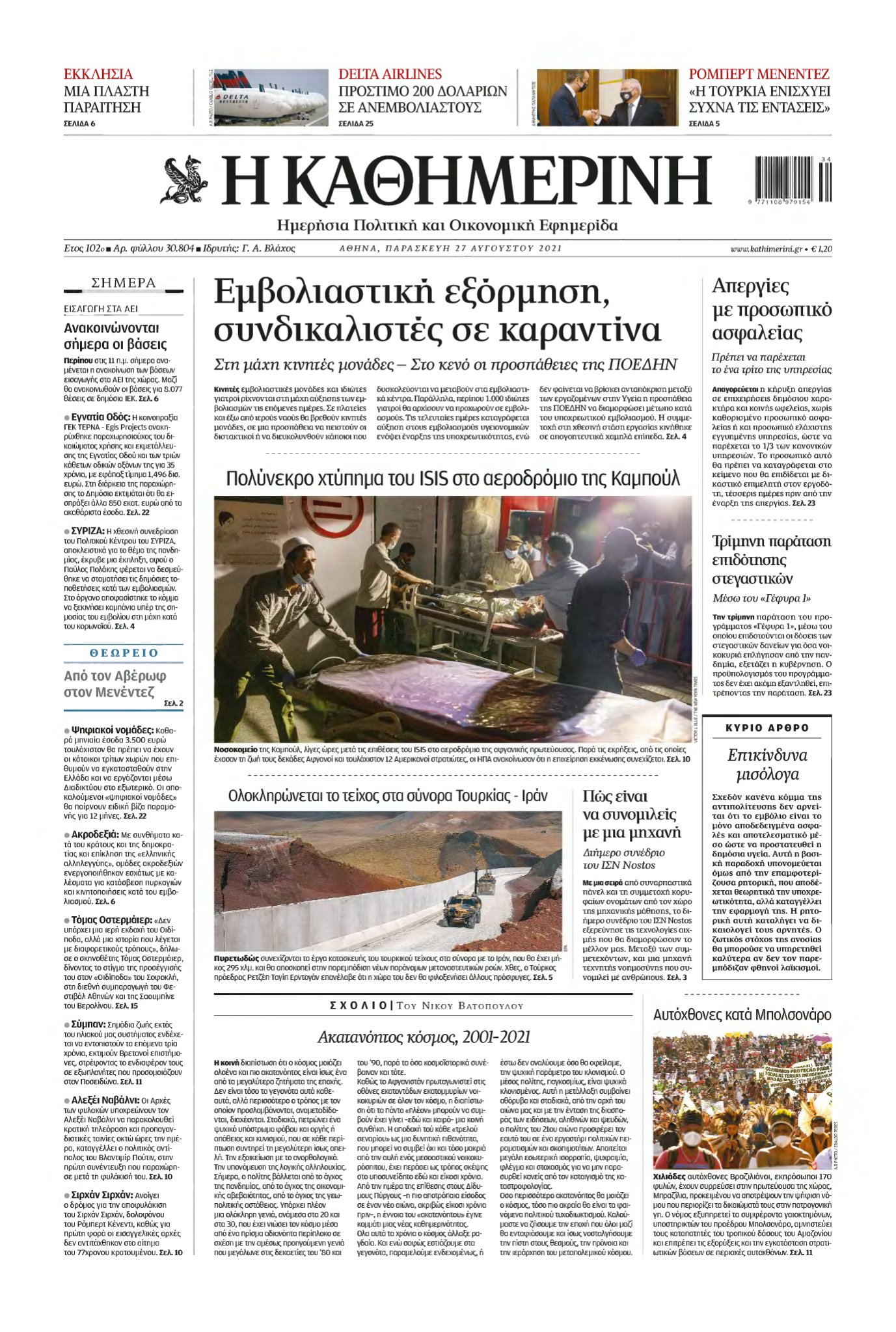ΚΑΘΗΜΕΡΙΝΗ – 27/08/2021