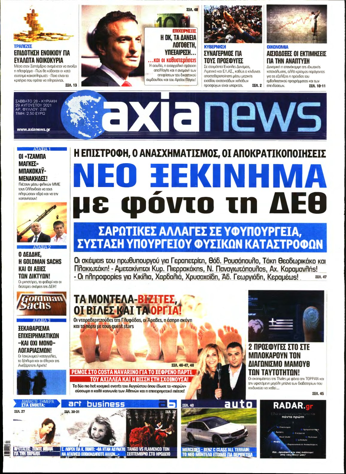 ΑΞΙΑ – 28/08/2021