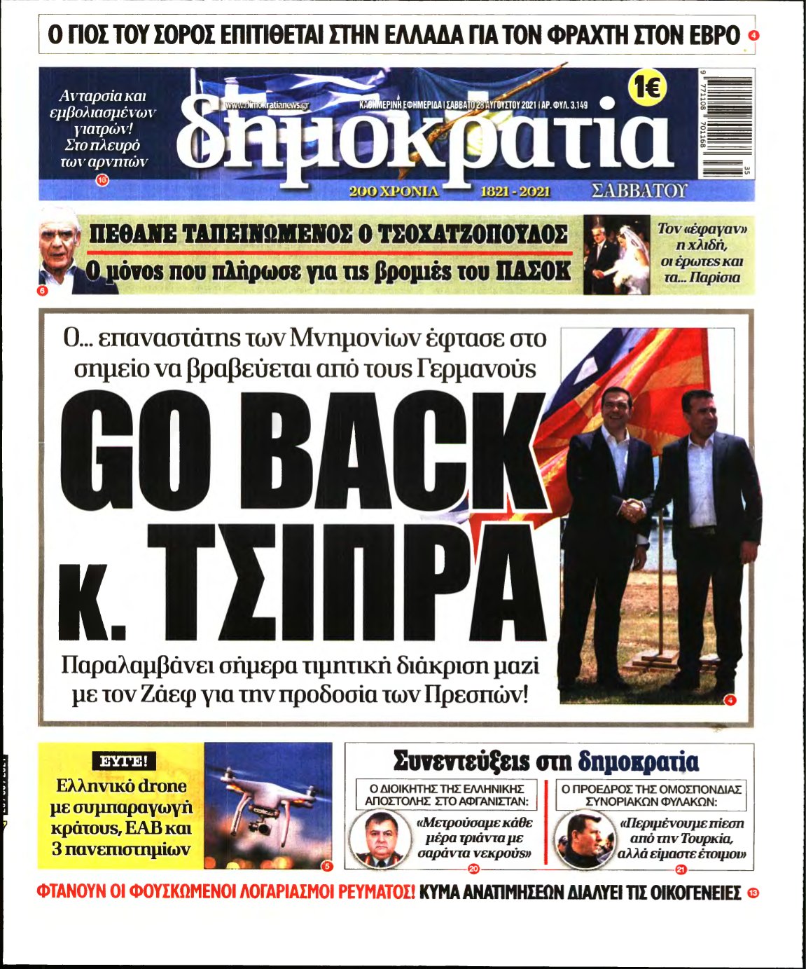 ΔΗΜΟΚΡΑΤΙΑ – 28/08/2021