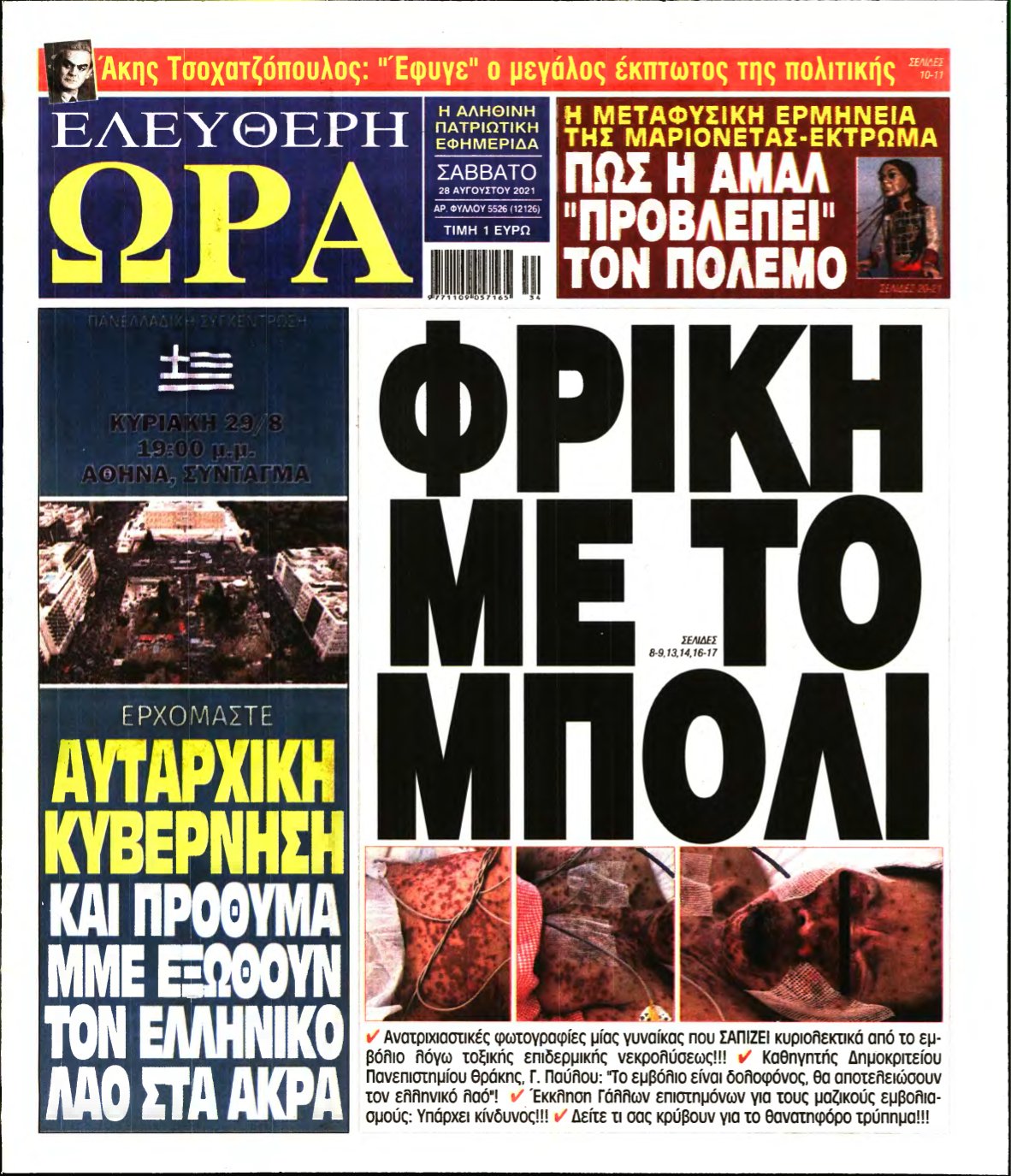 ΕΛΕΥΘΕΡΗ ΩΡΑ – 28/08/2021