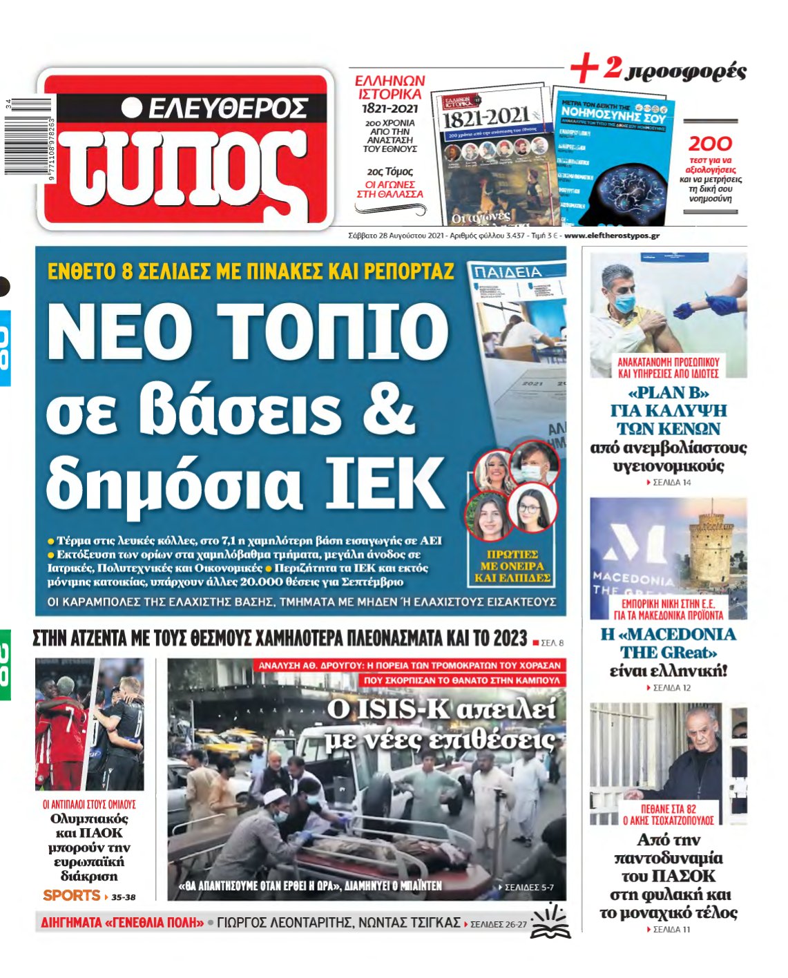 ΕΛΕΥΘΕΡΟΣ ΤΥΠΟΣ – 28/08/2021