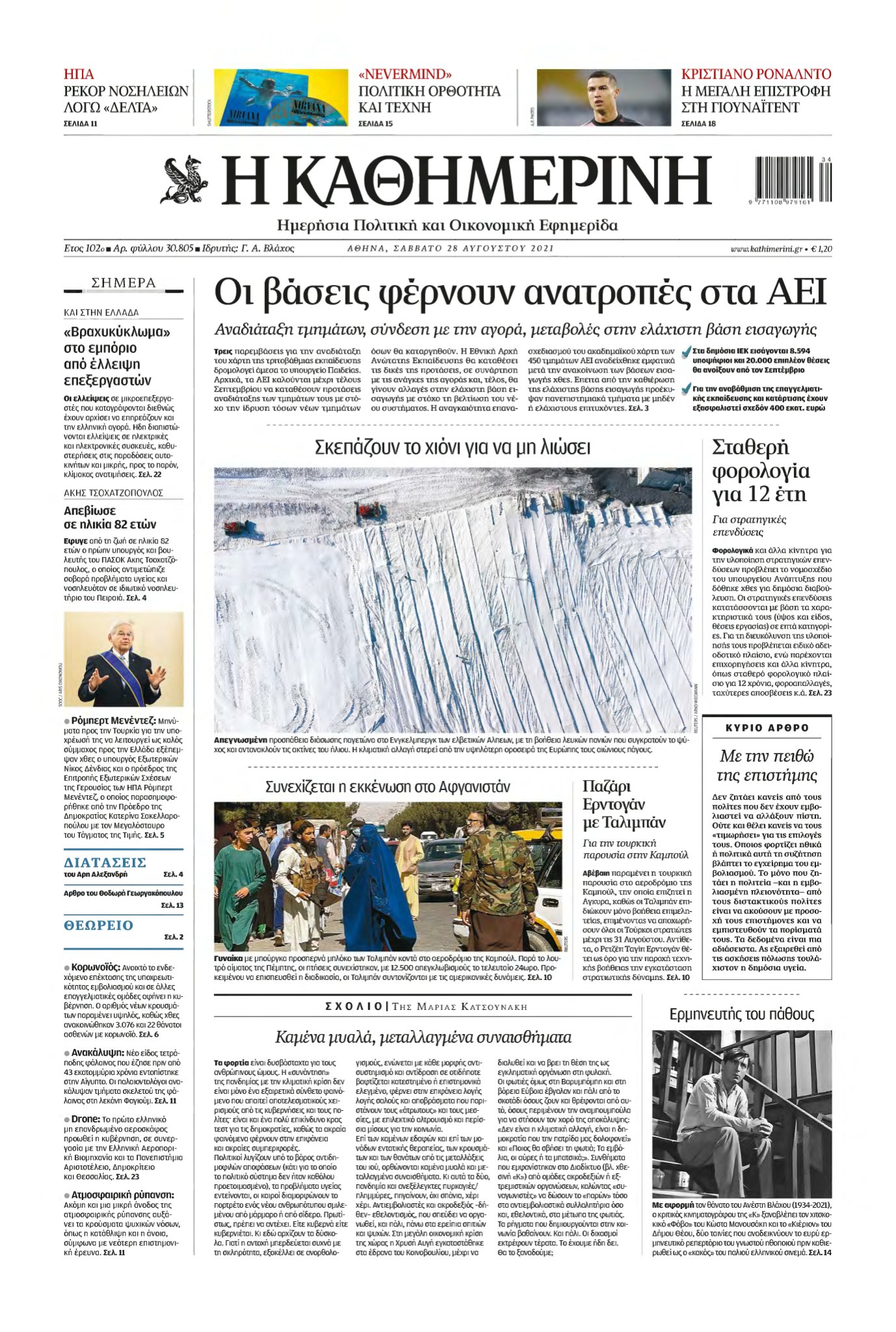 ΚΑΘΗΜΕΡΙΝΗ – 28/08/2021