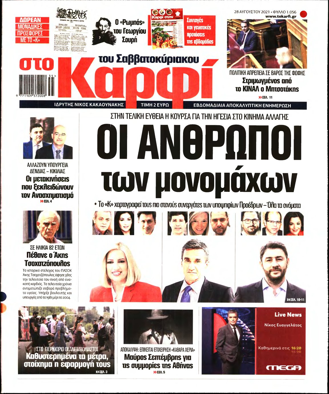 ΚΑΡΦΙ – 28/08/2021
