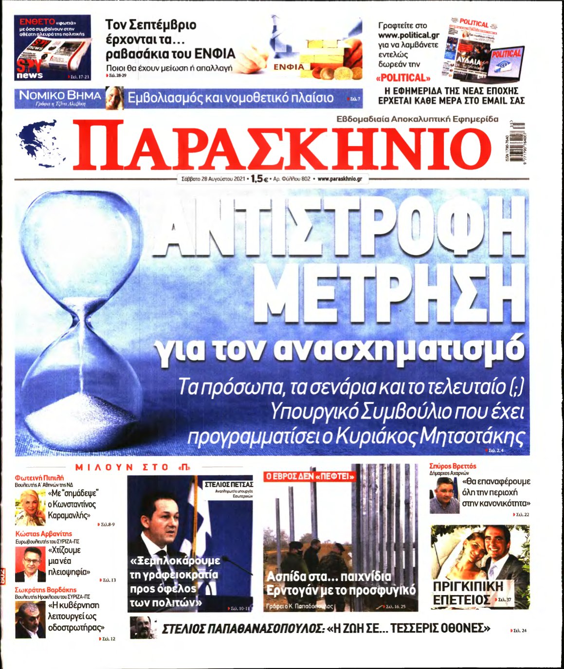 ΤΟ ΠΑΡΑΣΚΗΝΙΟ – 28/08/2021