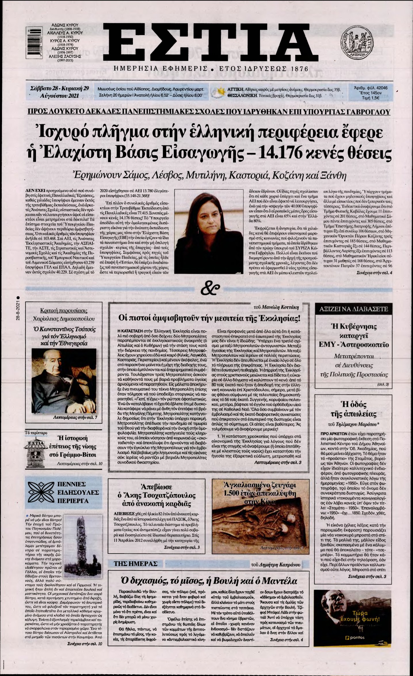 ΕΣΤΙΑ – 28/08/2021