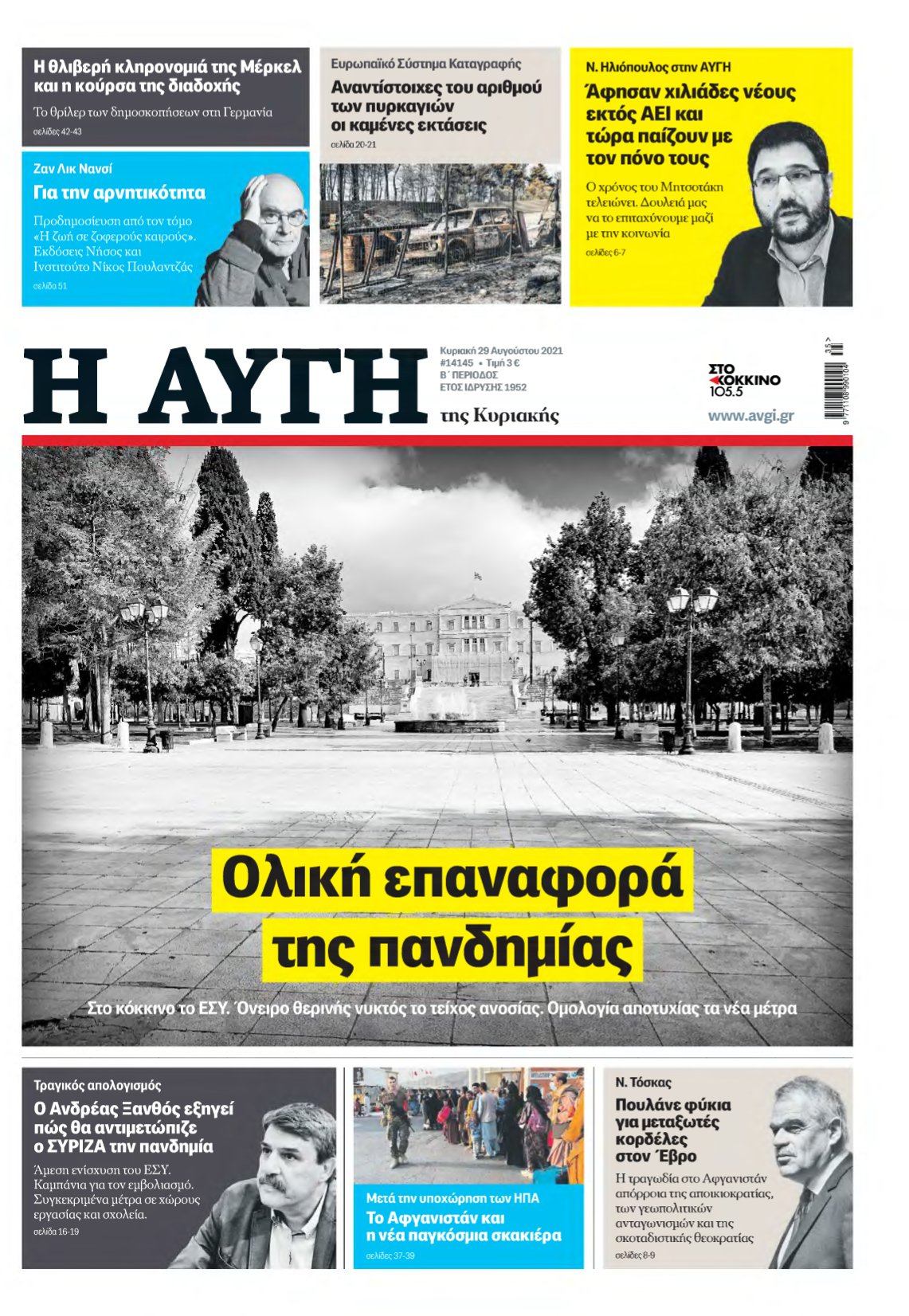 ΑΥΓΗ ΤΗΣ ΚΥΡΙΑΚΗΣ – 29/08/2021