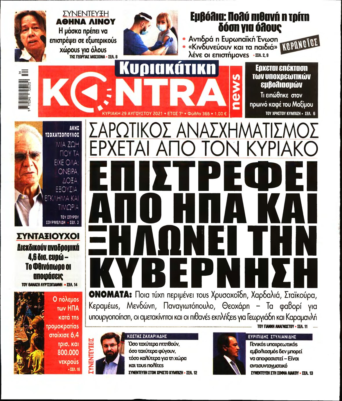 ΚΥΡΙΑΚΑΤΙΚΗ KONTRA NEWS – 29/08/2021