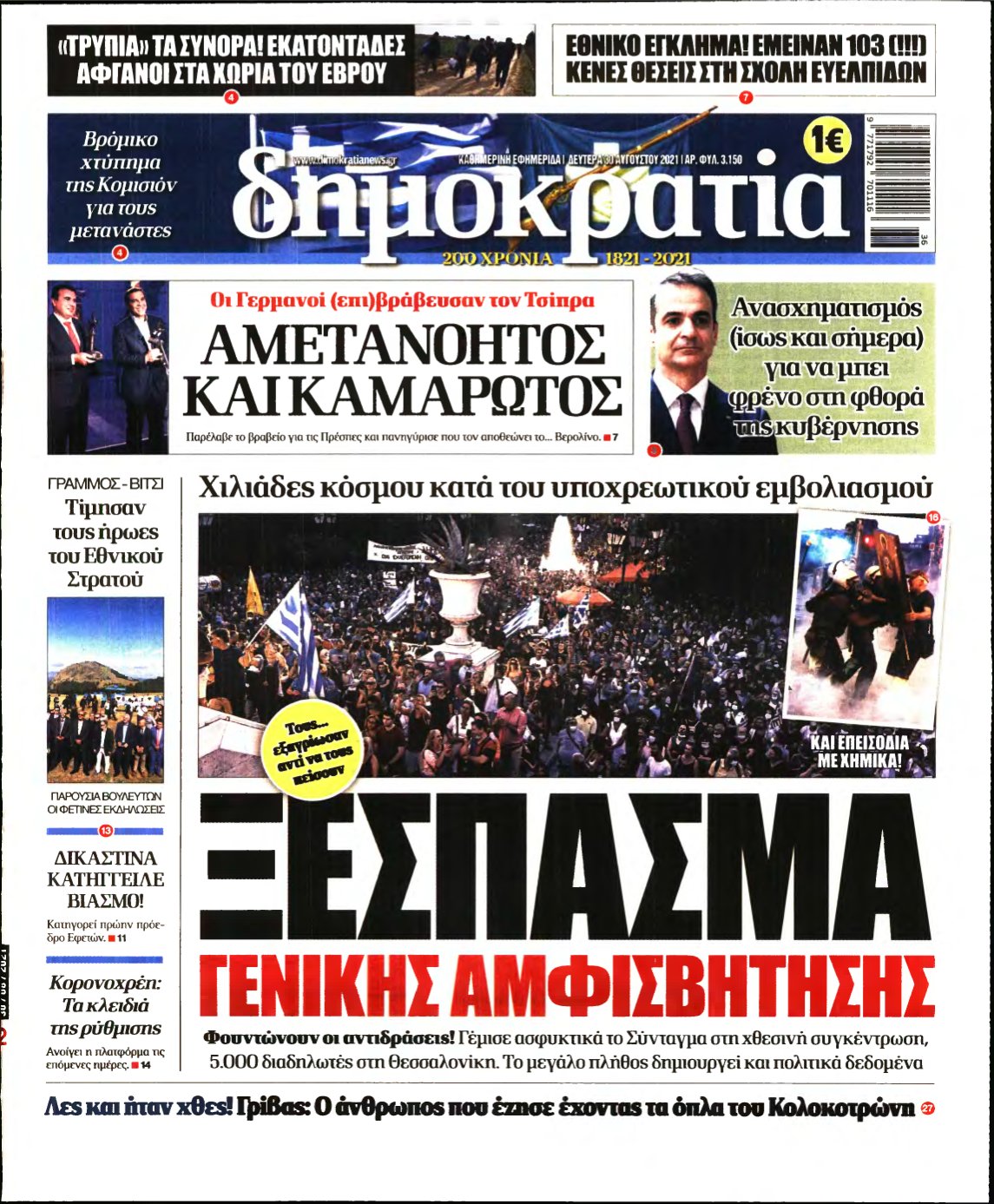 ΔΗΜΟΚΡΑΤΙΑ – 30/08/2021