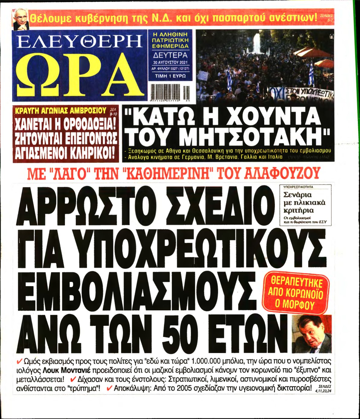 ΕΛΕΥΘΕΡΗ ΩΡΑ – 30/08/2021