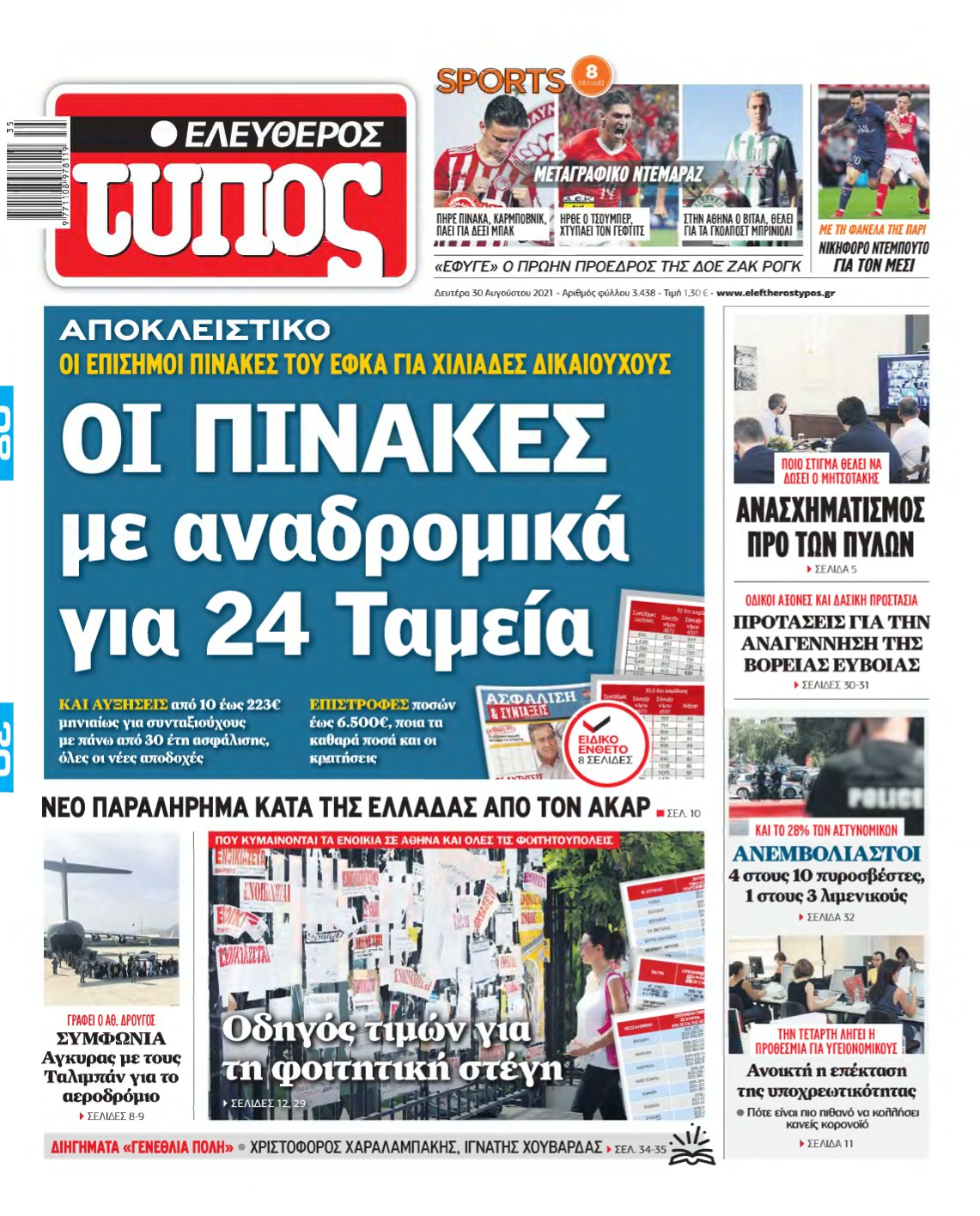 ΕΛΕΥΘΕΡΟΣ ΤΥΠΟΣ – 30/08/2021