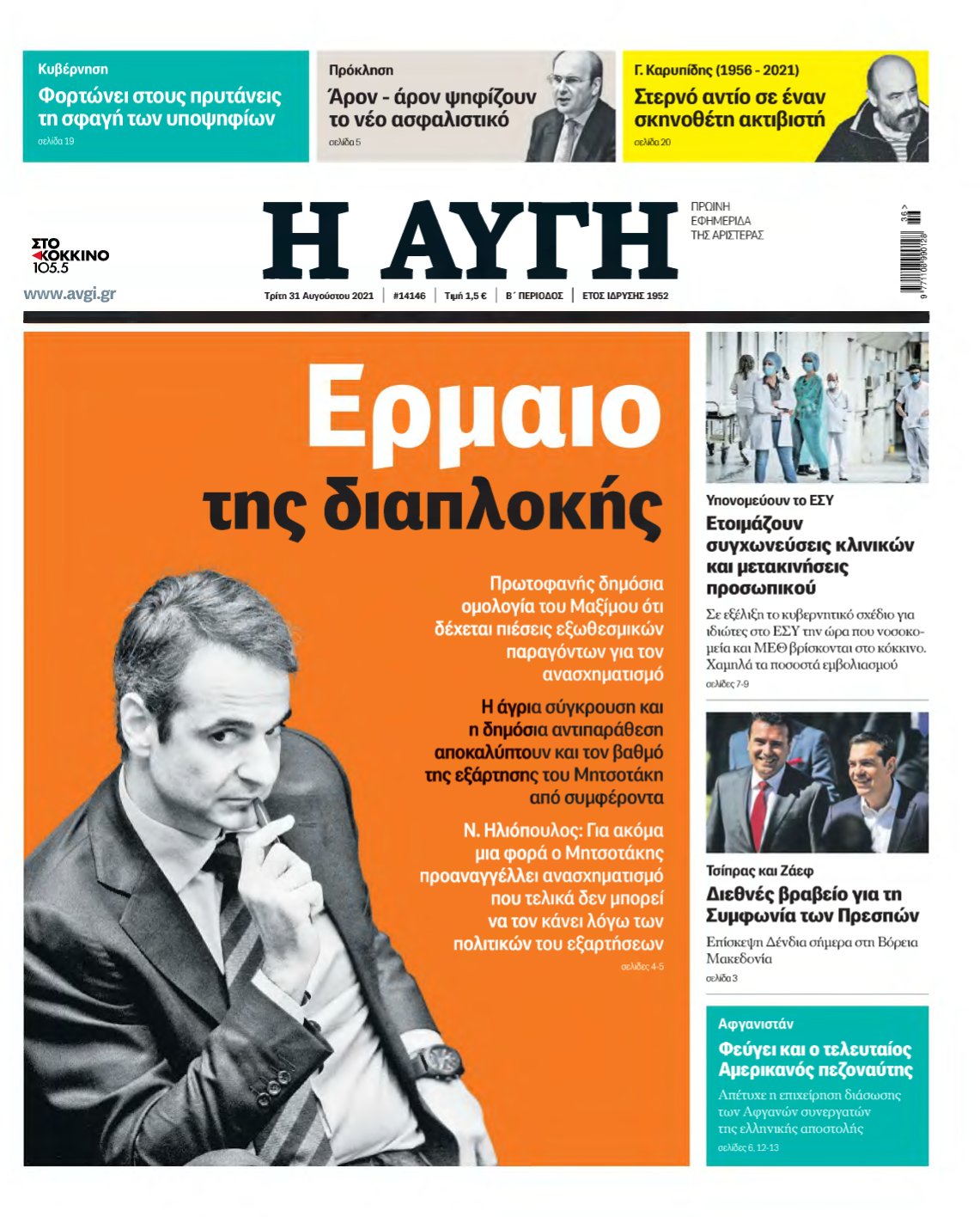 ΑΥΓΗ – 31/08/2021
