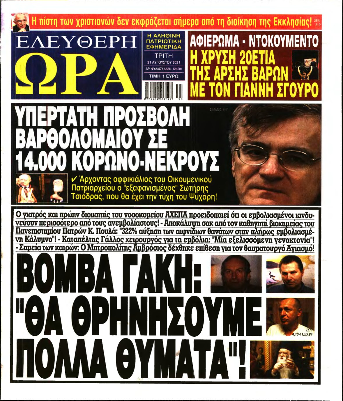 ΕΛΕΥΘΕΡΗ ΩΡΑ – 31/08/2021