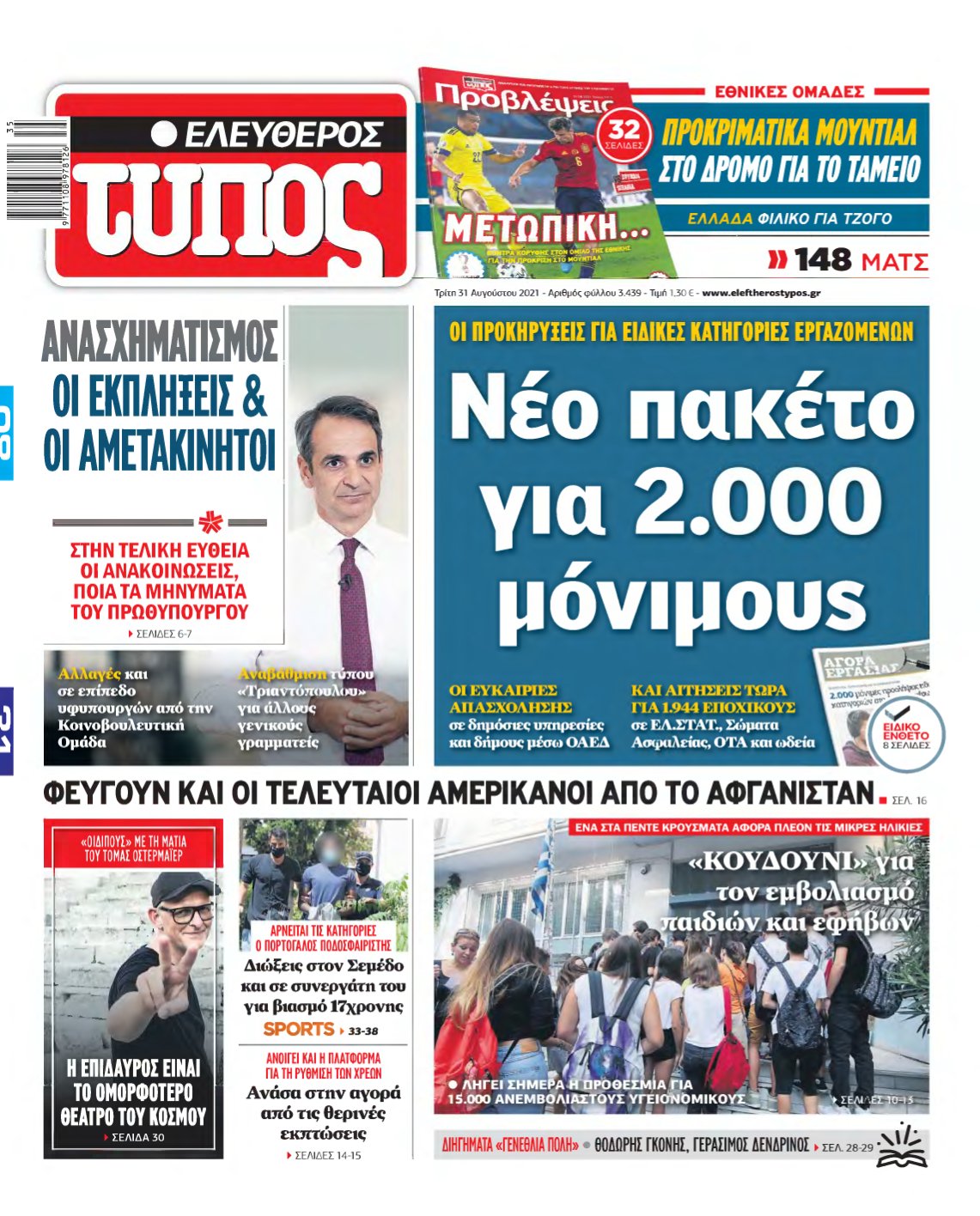 ΕΛΕΥΘΕΡΟΣ ΤΥΠΟΣ – 31/08/2021