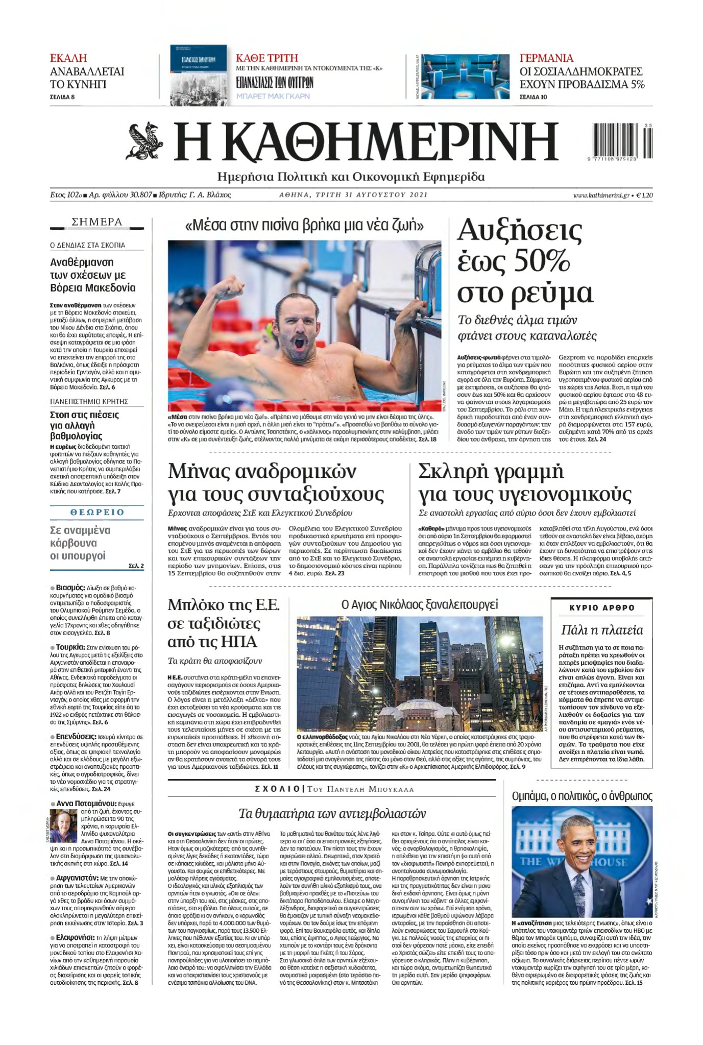 ΚΑΘΗΜΕΡΙΝΗ – 31/08/2021