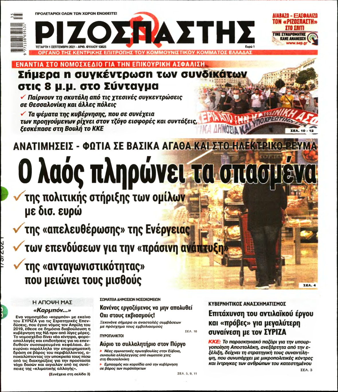 ΡΙΖΟΣΠΑΣΤΗΣ – 01/09/2021