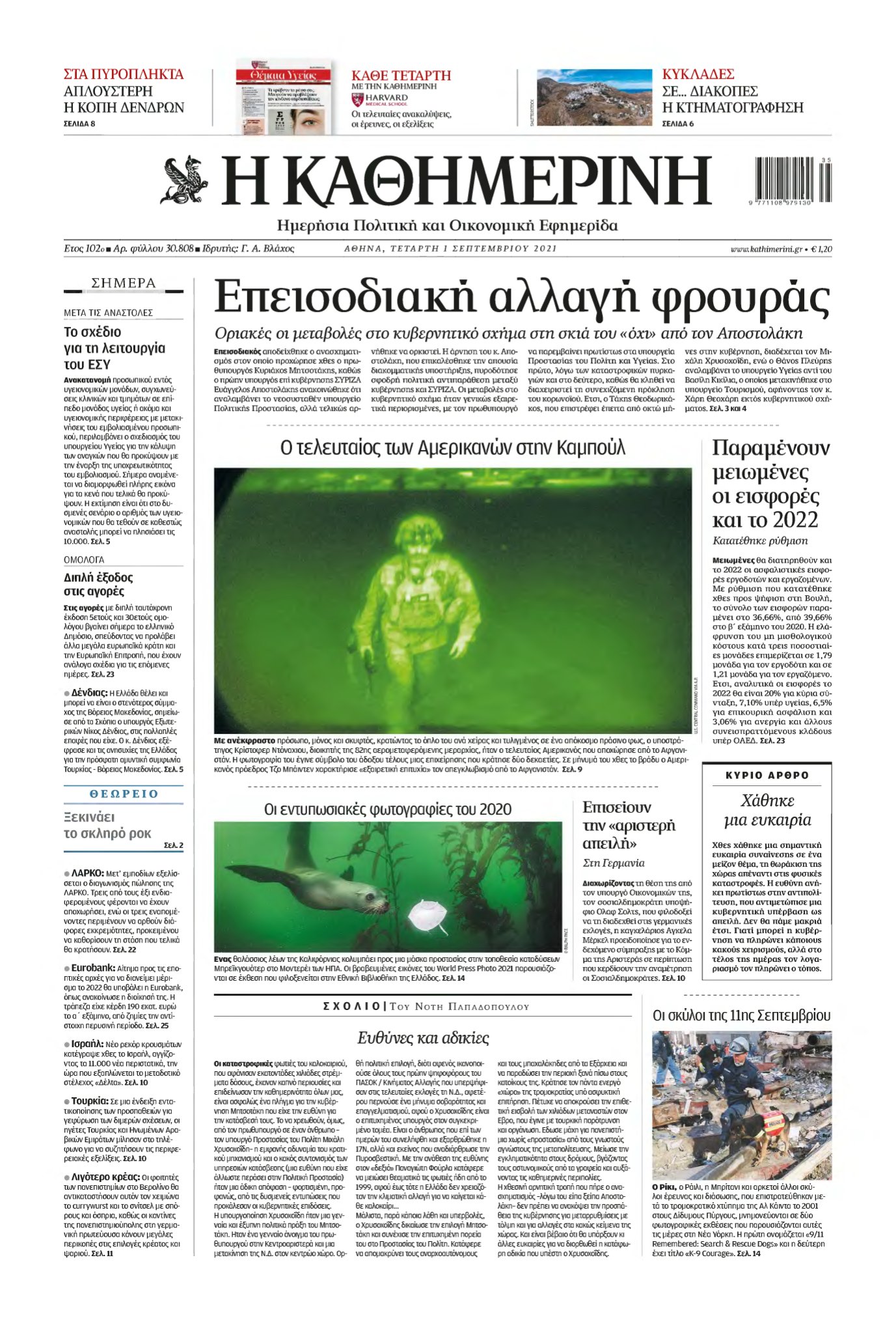 ΚΑΘΗΜΕΡΙΝΗ – 01/09/2021