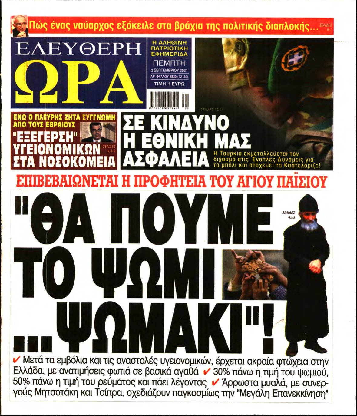 ΕΛΕΥΘΕΡΗ ΩΡΑ – 02/09/2021