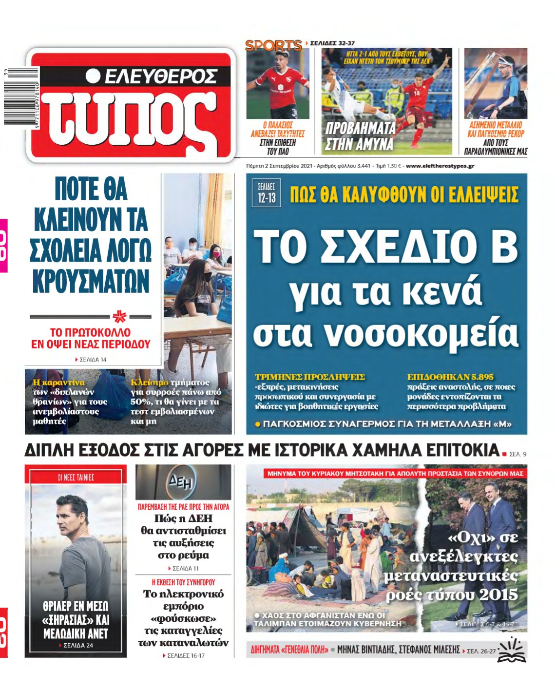 ΕΛΕΥΘΕΡΟΣ ΤΥΠΟΣ – 02/09/2021