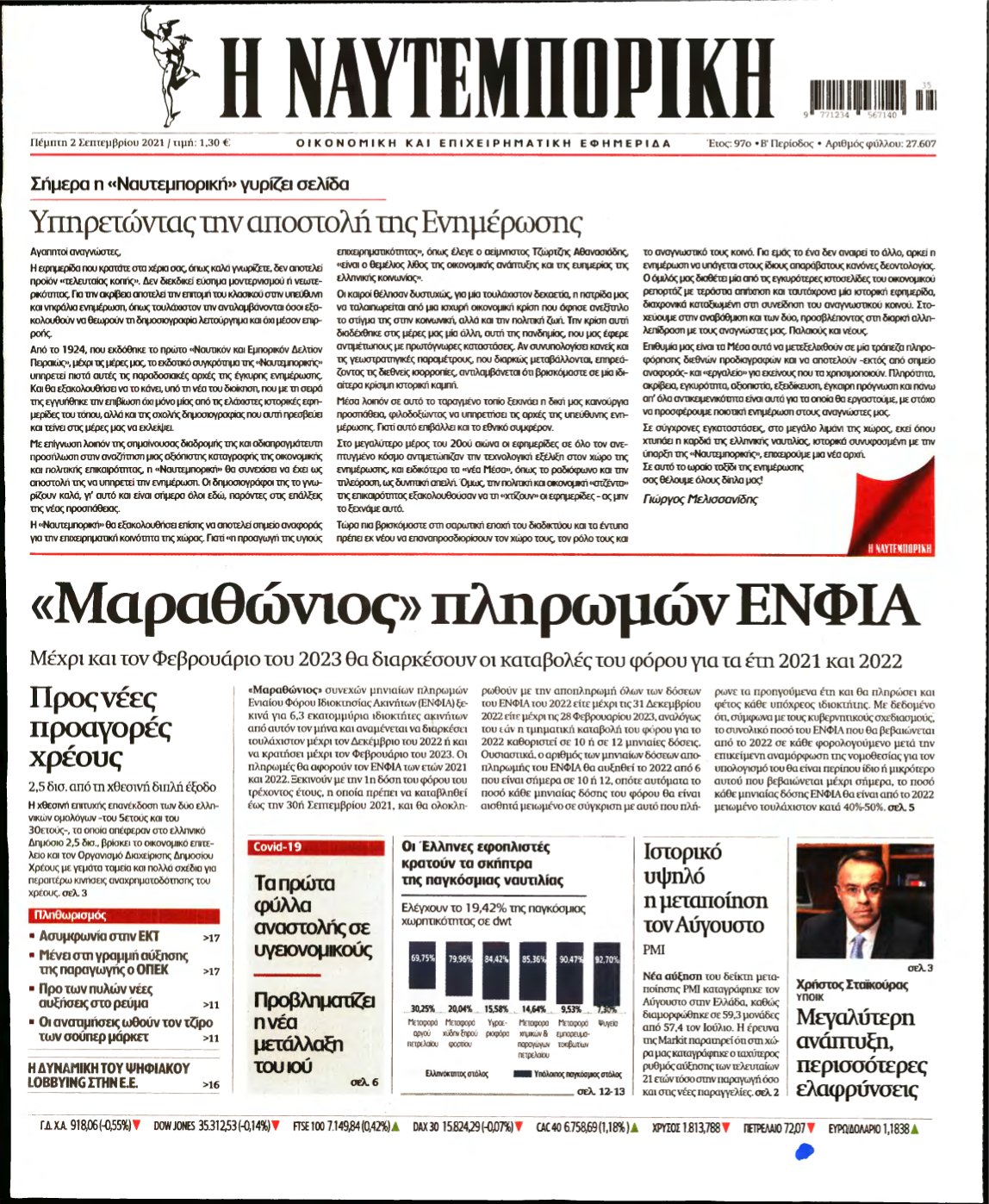 ΝΑΥΤΕΜΠΟΡΙΚΗ – 02/09/2021