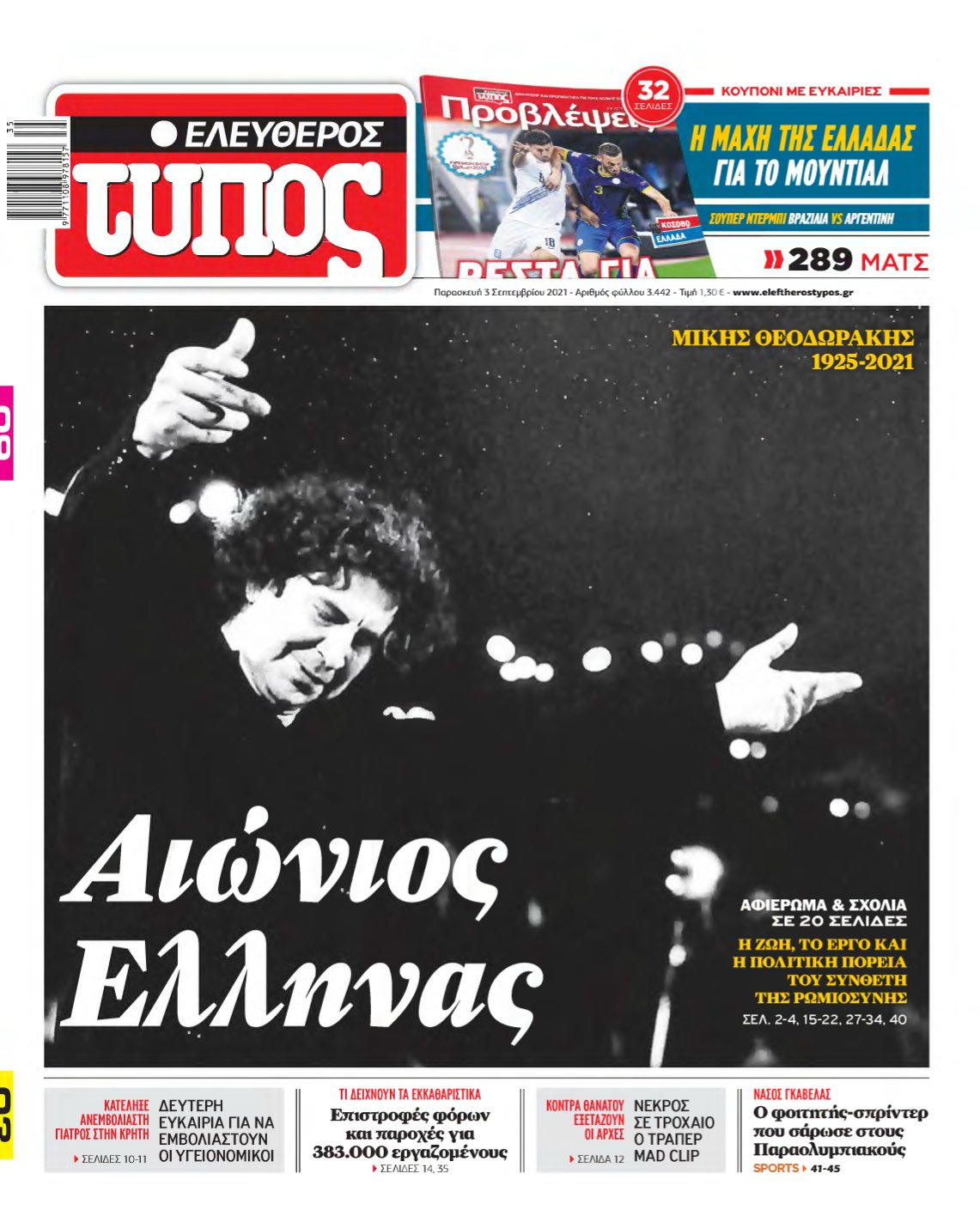 ΕΛΕΥΘΕΡΟΣ ΤΥΠΟΣ – 03/09/2021