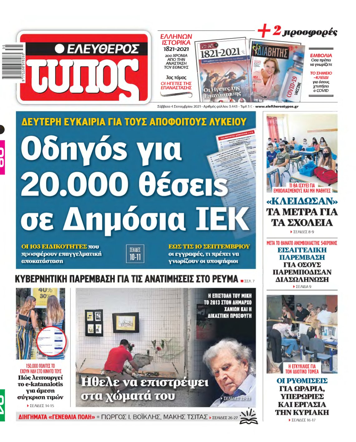 ΕΛΕΥΘΕΡΟΣ ΤΥΠΟΣ – 04/09/2021