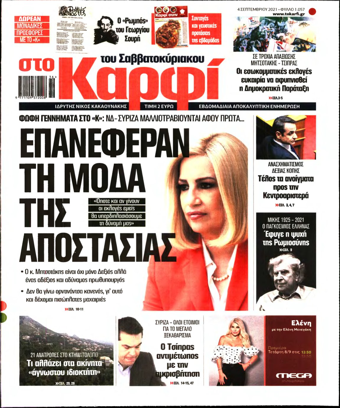 ΚΑΡΦΙ – 04/09/2021