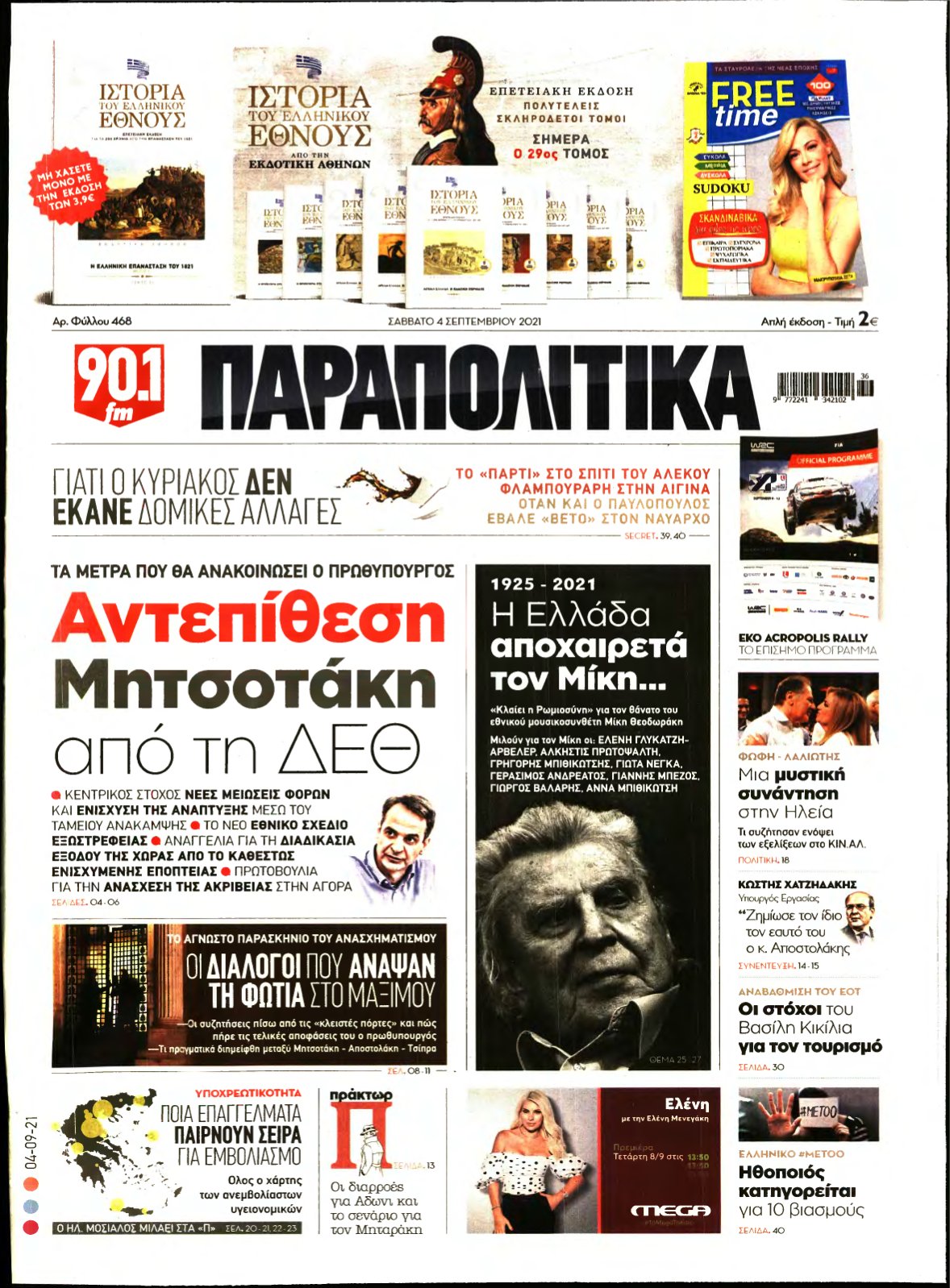 ΠΑΡΑΠΟΛΙΤΙΚΑ – 04/09/2021