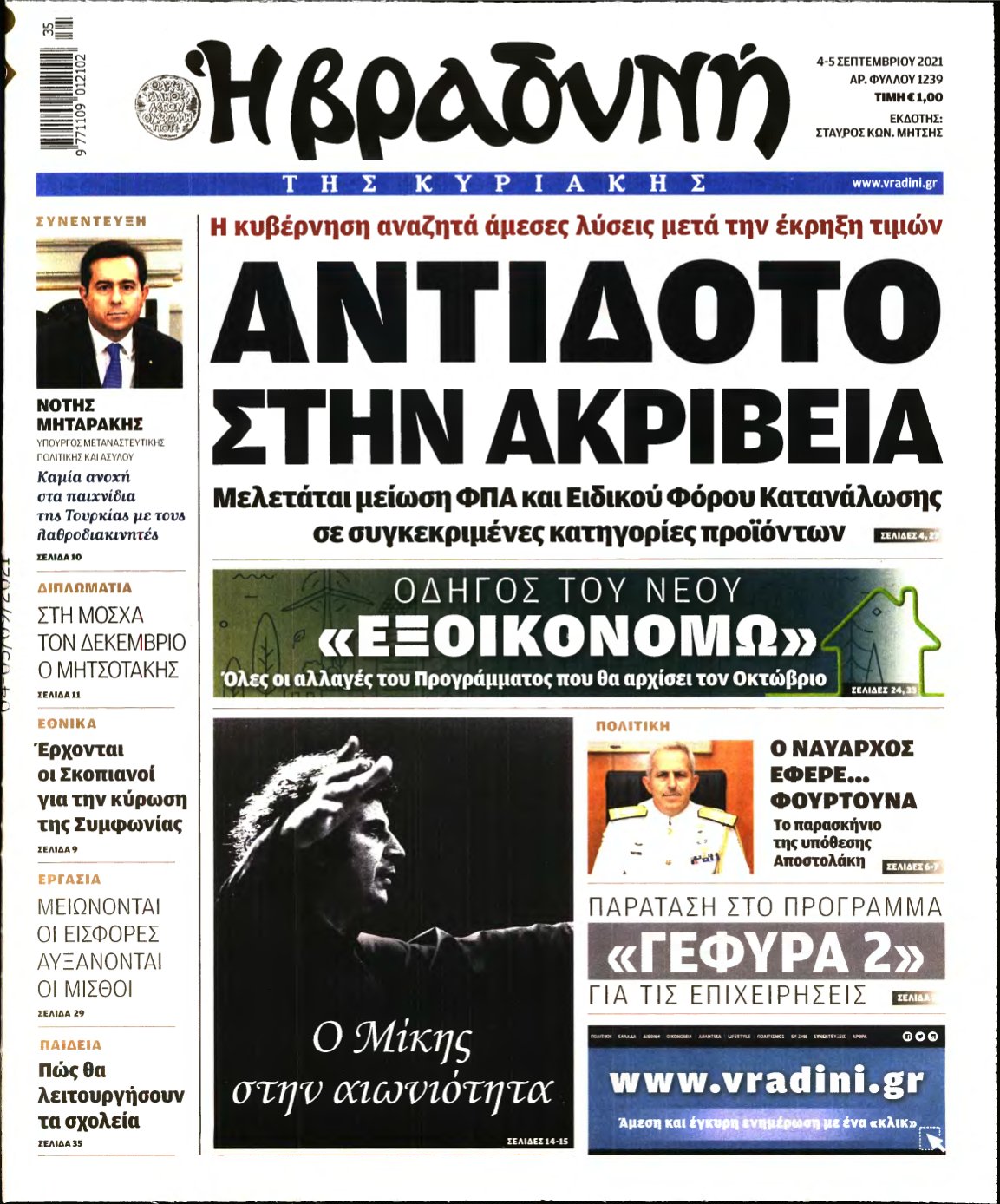 ΒΡΑΔΥΝΗ ΤΗΣ ΚΥΡΙΑΚΗΣ – 04/09/2021