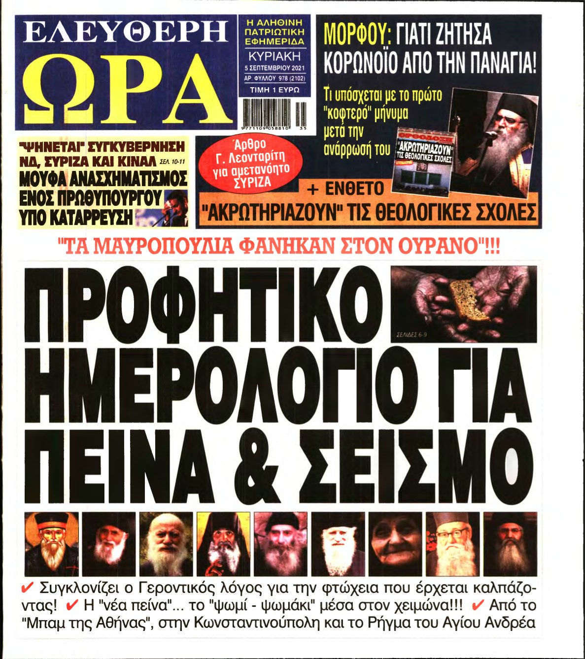 ΕΛΕΥΘΕΡΗ ΩΡΑ ΚΥΡΙΑΚΗΣ – 05/09/2021