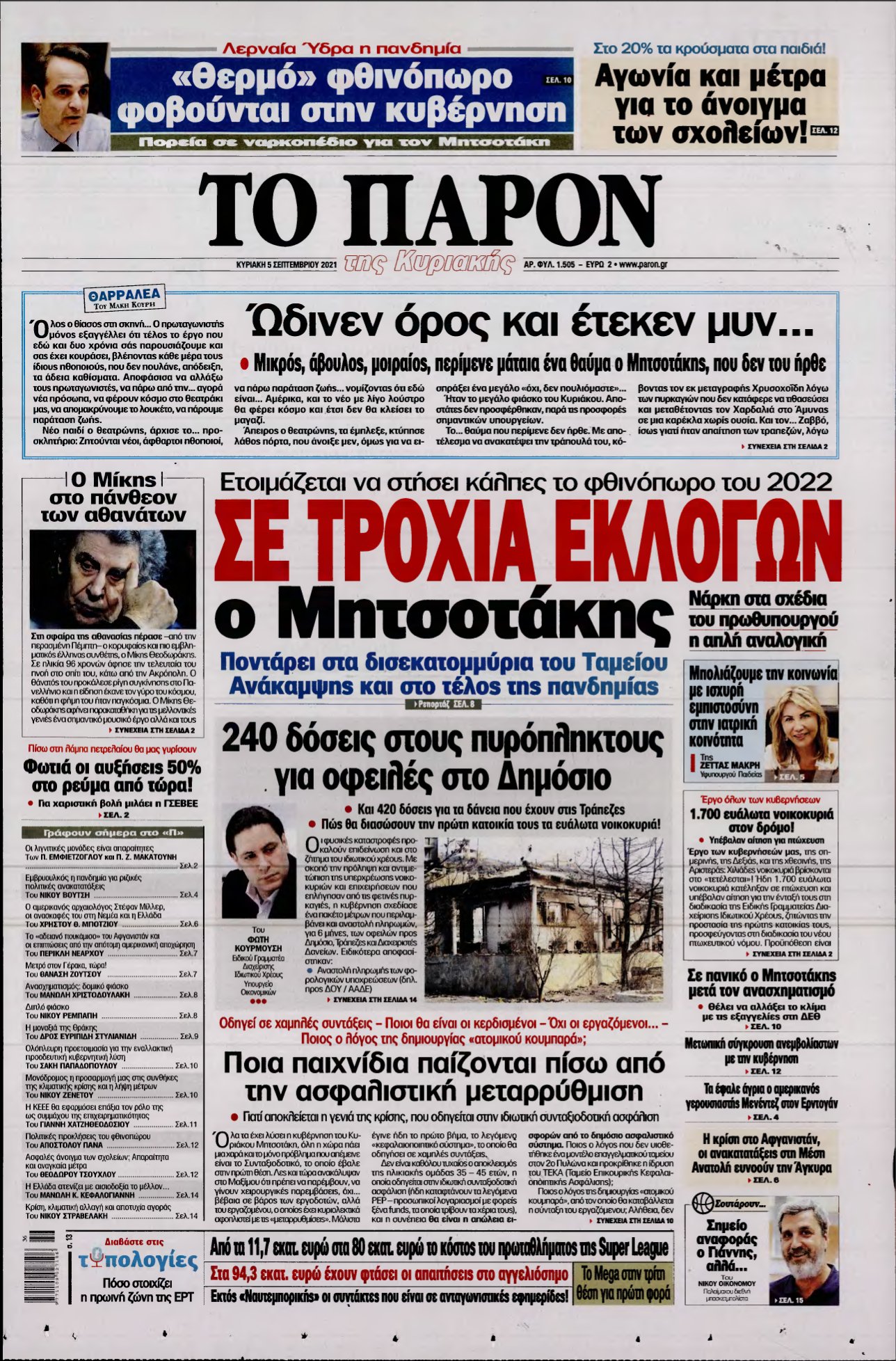 ΤΟ ΠΑΡΟΝ – 05/09/2021